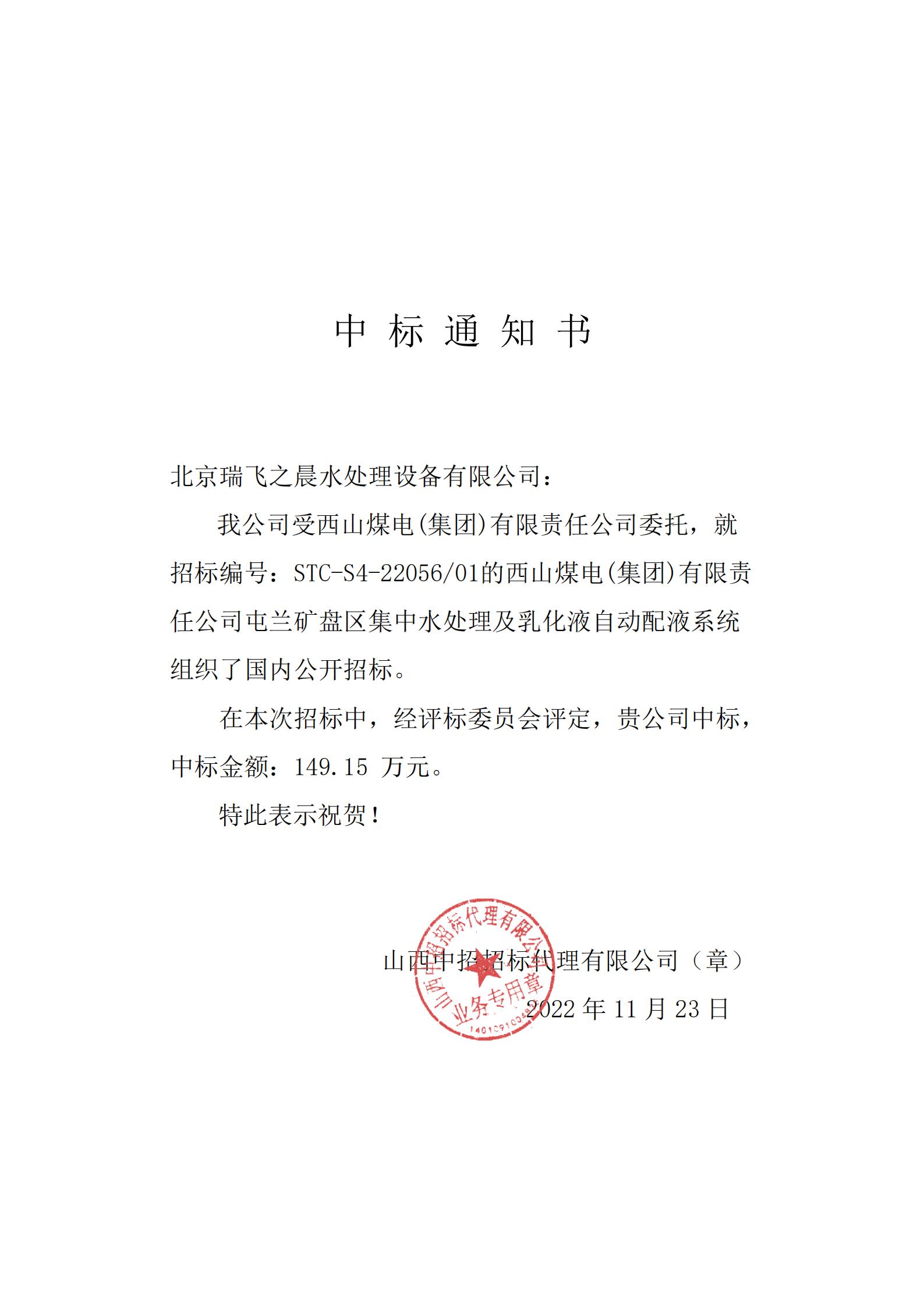 西山煤電(集團)有限責任公司屯蘭礦盤區集中水處理及乳化液自動配液系統中標通知書_00(1).jpg