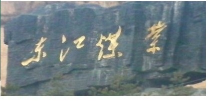 東江煤礦3000噸/天污水處理工程設備